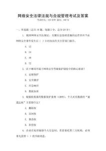 網絡安全法律法規(guī)與合規(guī)管理考試及答案