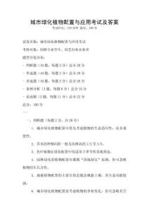 城市綠化植物配置與應用考試及答案