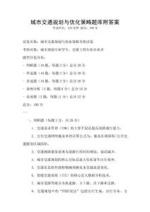 城市交通規(guī)劃與優(yōu)化策略題庫附答案