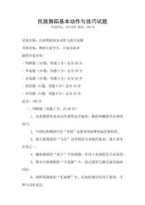 民族舞蹈基本動作與技巧試題