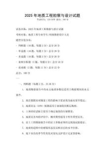 2025年地质工程勘察与设计试题