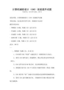 計算機輔助設(shè)計（CAD）技能提升試題