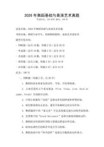 2026年舞蹈基礎與表演藝術真題