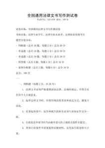 全國通用法律文書寫作測試卷