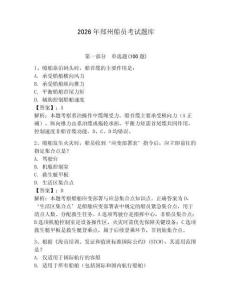 2026年鄭州船員考試題庫附參考答案【模擬題】