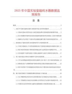 2025年中國(guó)實(shí)驗(yàn)室超純水器數(shù)據(jù)監(jiān)測(cè)報(bào)告