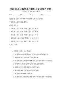 2026年考研數(shù)學真題解析與復(fù)習技巧試題