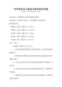 藝術(shù)教育對(duì)兒童成長(zhǎng)影響研究試題