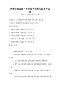 老年健康管理與養(yǎng)老服務(wù)創(chuàng)新實(shí)踐備考試卷