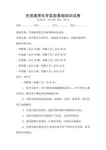 全國通用化學實驗基礎知識試卷