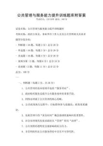 公共管理与服务能力提升训练题库附答案