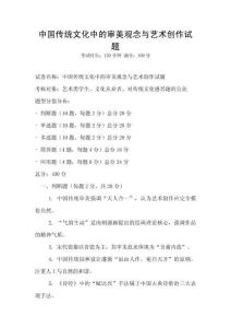 中國傳統文化中的審美觀念與藝術創作試題