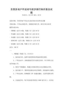 全國多地戶外運(yùn)動(dòng)與徒步旅行知識(shí)普及試題