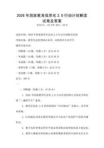2026年國(guó)家教育信息化2.0行動(dòng)計(jì)劃解讀試卷及答案