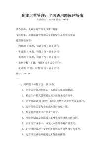 企業運營管理：全國通用題庫附答案