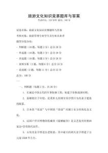 旅游文化知識(shí)競(jìng)賽題庫(kù)與答案