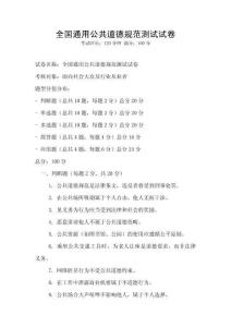 全國通用公共道德規范測試試卷