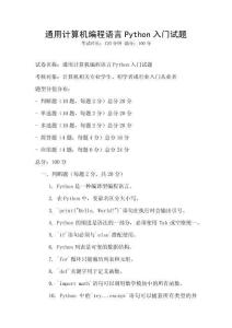 通用計(jì)算機(jī)編程語言Python入門試題