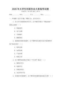 2026年大學(xué)生創(chuàng)新創(chuàng)業(yè)大賽指導(dǎo)試題