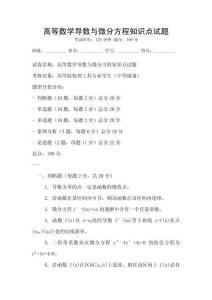 高等數學導數與微分方程知識點試題