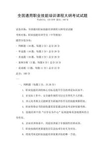 全國通用職業技能培訓課程大綱考試試題