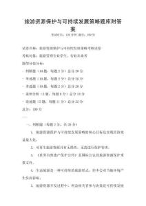 旅游資源保護與可持續發展策略題庫附答案
