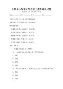 全國中小學語文寫作能力提升模擬試題