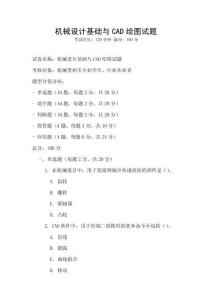 機(jī)械設(shè)計(jì)基礎(chǔ)與CAD繪圖試題