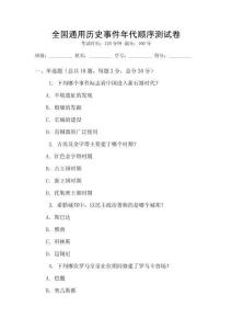 全國通用歷史事件年代順序測試卷