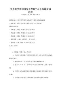 全國(guó)青少年網(wǎng)絡(luò)安全教育手冊(cè)及實(shí)踐活動(dòng)試題