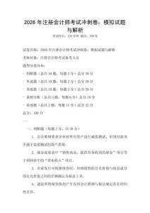2026年注冊會計師考試沖刺卷：模擬試題與解析