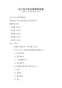 化工生產(chǎn)安全管理測試卷