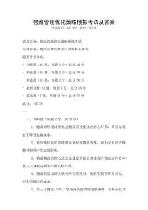 物流管理優化策略模擬考試及答案