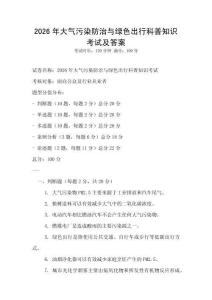 2026年大气污染防治与绿色出行科普知识考试及答案