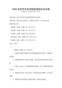 2025年軟件開發(fā)流程管理知識點試卷