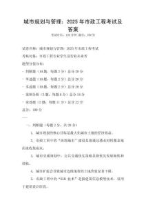 城市規(guī)劃與管理：2025年市政工程考試及答案