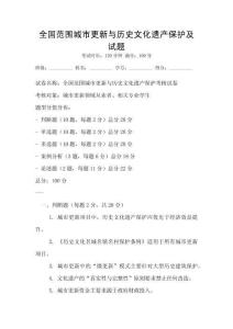 全國范圍城市更新與歷史文化遺產保護及試題