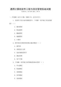通用計算機軟件工程與項目管理實戰(zhàn)試題