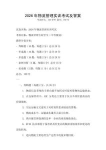 2026年物流管理实训考试及答案