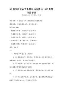 5G通信技術(shù)在工業(yè)領(lǐng)域的應(yīng)用與2025年題庫附答案