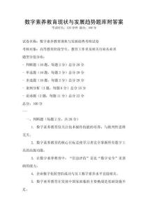 數字素養教育現狀與發展趨勢題庫附答案