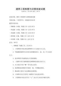 通用工程制圖與識圖技能試題