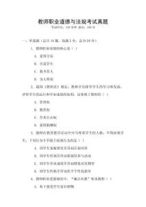 教師職業(yè)道德與法規(guī)考試真題
