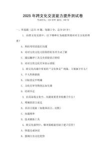 2025年跨文化交流能力提升测试卷