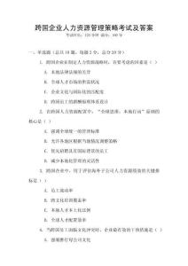 跨國企業人力資源管理策略考試及答案