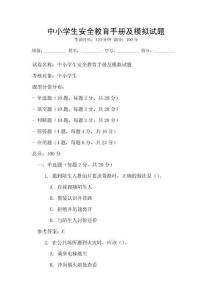 中小學(xué)生安全教育手冊(cè)及模擬試題
