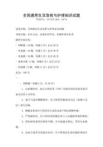 全國通用生活急救與護理知識試題