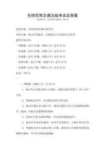 全国范围交通法规考试及答案