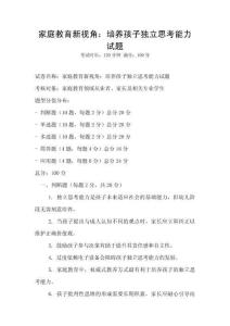 家庭教育新視角：培養(yǎng)孩子獨(dú)立思考能力試題