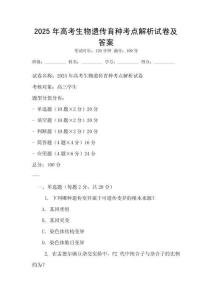 2025年高考生物遺傳育種考點解析試卷及答案